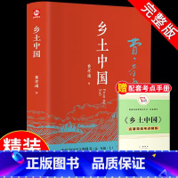 [完整精装版]乡土中国 赠考点手册 [正版]乡土中国和红楼梦高中费孝通高中版历史文化原著无删减原版文学名著初中高中高一上
