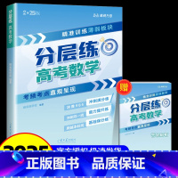 [数学]高考分层练 [正版]2025新版张雪峰高考分层练高中数学峰阅教研组教辅题型全归纳靶向练习复习教辅高考真题必刷题2