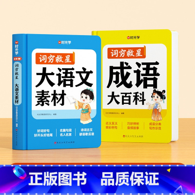 [全2册]词穷救星(大语文素材+成语大百科) [正版]词穷救星大语文素材词典 成语大百科 配故事音频 好词好句好段名人名