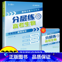 [生物]高考分层练 [正版]2025新版张雪峰高考分层练高中数学峰阅教研组教辅题型全归纳靶向练习复习教辅高考真题必刷题2