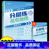 [地理]高考分层练 [正版]2025新版张雪峰高考分层练高中数学峰阅教研组教辅题型全归纳靶向练习复习教辅高考真题必刷题2