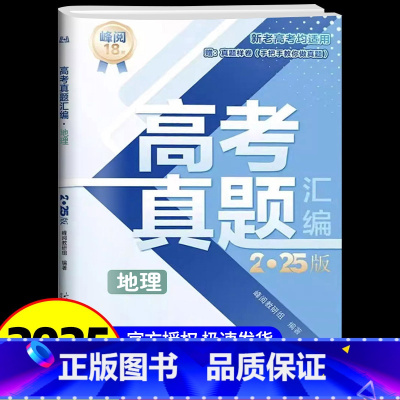 高考地理[真题汇编] [正版]2025新版张雪峰高考分层练高中数学峰阅教研组教辅题型全归纳靶向练习复习教辅高考真题必刷题