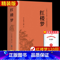 [赠考点]精装无删减版:红楼梦 [正版]乡土中国和红楼梦高中费孝通高中版历史文化原著无删减原版文学名著初中高中高一上册学