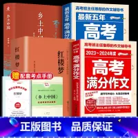 [共4本]乡土中国+红楼梦+高考满分作文 [正版]乡土中国和红楼梦高中费孝通高中版历史文化原著无删减原版文学名著初中高中