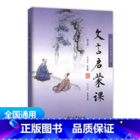 文言启蒙课 第六册 通用版 小学通用 [正版]小学文言启蒙课1-6册全套 王崧舟 浙江古籍出版社一二三四五六年级文言文起