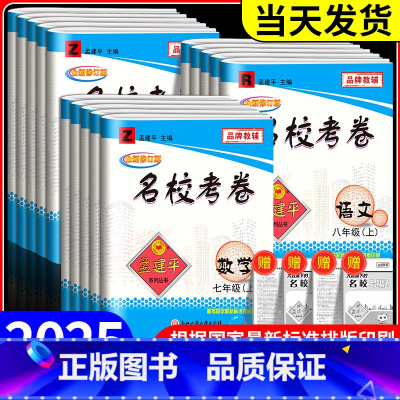 初中生话题作文 八年级下 [正版]孟建平名校考卷七年级八年级九年级上册下册语文数学英语科学历史与社会政治全套人教版浙教版