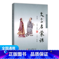 文言启蒙课 第五册 通用版 小学通用 [正版]小学文言启蒙课1-6册全套 王崧舟 浙江古籍出版社一二三四五六年级文言文起
