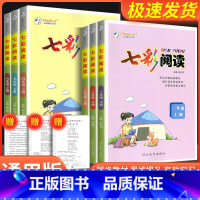 七彩阅读 二年级上 [正版]新版七彩阅读一年级二年级三年级四年级五年级六年级上下册小学阅读理解专项训练书人教版语文专项训