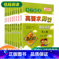 [低段1-2年级使用]全套 8本 小学通用 [正版]孟建平小学语文高要求阅读低段中段高段记事写人散文名著说明文写景童话寓
