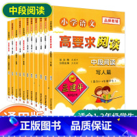 [中段3-4年级使用]共11本 小学通用 [正版]孟建平小学语文高要求阅读低段中段高段记事写人散文名著说明文写景童话寓言