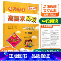 [中段3-4年级使用] 名著篇 小学通用 [正版]孟建平小学语文高要求阅读低段中段高段记事写人散文名著说明文写景童话寓言