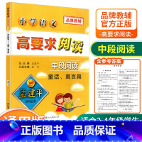 [中段3-4年级使用] 童话寓言篇 小学通用 [正版]孟建平小学语文高要求阅读低段中段高段记事写人散文名著说明文写景童话