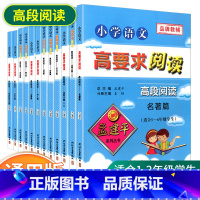 [高段5-6年级使用]共12本 小学通用 [正版]孟建平小学语文高要求阅读低段中段高段记事写人散文名著说明文写景童话寓言