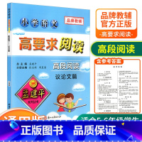 [高段5-6年级使用] 议论文篇 小学通用 [正版]孟建平小学语文高要求阅读低段中段高段记事写人散文名著说明文写景童话寓