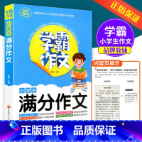 [小学通用]学霸满分作文 小学通用 [正版]孟建平小学语文高要求阅读低段中段高段记事写人散文名著说明文写景童话寓言状物古