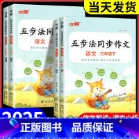 同步作文 三年级上 [正版]优翼2025春新版五步法同步作文三四五六年级上册下册人教版让写作有方法家长辅导更省心小学语文