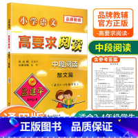 [中段3-4年级使用] 散文篇 小学通用 [正版]孟建平小学语文高要求阅读低段中段高段记事写人散文名著说明文写景童话寓言