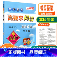 [高段5-6年级使用] 写景篇 小学通用 [正版]孟建平小学语文高要求阅读低段中段高段记事写人散文名著说明文写景童话寓言