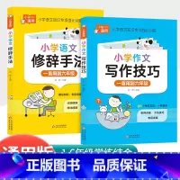 [共2本小学通用]修辞手法+写作技巧 小学通用 [正版]孟建平小学语文高要求阅读低段中段高段记事写人散文名著说明文写景童