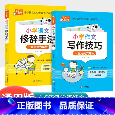 [共2本小学通用]修辞手法+写作技巧 小学通用 [正版]孟建平小学语文高要求阅读低段中段高段记事写人散文名著说明文写景童