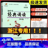[2本]初中生经典诵读+中考满分作文 初中通用 [正版]初中生经典诵读200篇 版浙江工商大学出版社 初一初二初三三上册