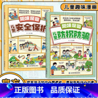 [全两册]趣味漫画儿童防拐防骗+安全保护 [正版]抖音同款儿童防拐防骗趣味漫画书籍 提高孩子的安全警惕性 遇到危险学会自