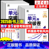 1本:[生物]通用版 高中通用 [正版]2025新版 53单元突破卷名卷精编A版数学物理化学生物语文英语政治历史地理全科