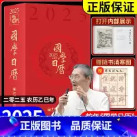 国学日历.2025乙巳年 [正版] 国学日历2025年新款福运六合升级版礼盒装楼宇烈12位国学大咖365天每日一课国学日
