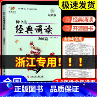 [2本]初中生经典诵读+英语作文满分大全 初中通用 [正版]初中生经典诵读200篇 版浙江工商大学出版社 初一初二初三三