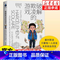 破解欺凌的游戏 [正版]抖音同款儿童防拐防骗趣味漫画书籍 提高孩子的安全警惕性 遇到危险学会自救 男孩女孩要学会保护自己