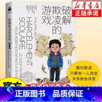 破解欺凌的游戏 [正版]抖音同款儿童防拐防骗趣味漫画书籍 提高孩子的安全警惕性 遇到危险学会自救 男孩女孩要学会保护自己