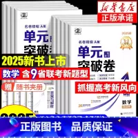 1本:[政治]通用版 高中通用 [正版]2025新版 53单元突破卷名卷精编A版数学物理化学生物语文英语政治历史地理全科