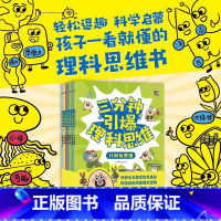 三分钟引爆理科思维(全7册) [正版]不被限制的思维(全6册)无敌侦探奶奶 3~6 岁培养孩子思维习惯的重要时期打开思考