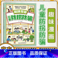 趣味漫画儿童防拐防骗 [正版]抖音同款儿童防拐防骗趣味漫画书籍 提高孩子的安全警惕性 遇到危险学会自救 男孩女孩要学会保