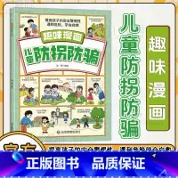 趣味漫画儿童防拐防骗 [正版]抖音同款儿童防拐防骗趣味漫画书籍 提高孩子的安全警惕性 遇到危险学会自救 男孩女孩要学会保