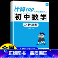 1本:七年级 上册[人教版] 初中通用 [正版] 初中数学计算题100七年级上册八九年级下册人教版北师大苏科版 专项训