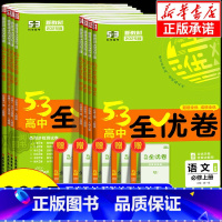 化学 [鲁科版] 选择性必修第一册 [正版]2025版五三全优卷高中高一高二上册下册试卷全套数学物理化学生物政治历史地理