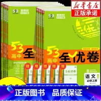 选择性必修系列图书明细[点图查看] 必修第三册 [正版]2025版五三全优卷高中高一高二上册下册试卷全套数学物理化学生物