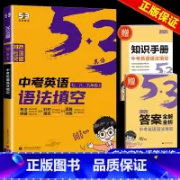 英语完形填空与阅读理解 九年级 初中通用 [正版]2025版53英语中考英语语法填空与单选含语法词汇大全七年级八年级九年