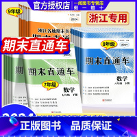 1本:数学 人教版 七年级下 [正版]2024版 期末直通车七年级八年级九年级上册下册语文数学英语科学历史与社会道德与