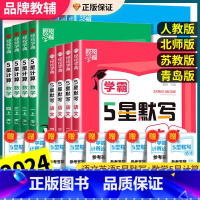 语文 [人教版] 五年级下 [正版]学霸5星默写达人一二三四五六年级上下册计算口算达人语文数学英语人教版小学生口算题卡同