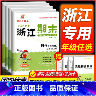 期末卷3本:语文+数学+英语 人教版 六年级上 [正版]科学期末卷2024新浙江期末小学三年级四年级五年级六年级上册下册