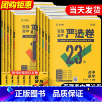 [人教版] 历史 必修第二册 [正版]2025王后雄百强高中严选卷高中语文数学物理化学生物必修第一二册选择性必修第一二三