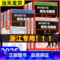 [单本]科学 浙教版 八年级上 [正版]2025新版 BBS初中新学案优化与提高初中生七年级上册八年级下九年级上册下册语
