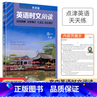 高一(第5辑) 高中通用 [正版]2024点津英语天天练英语时文阅读高一高二高三高考上下册高中学生英语任务型阅读理解与完