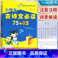 小学生古诗文必读75+8 小学通用 [正版]小学生古诗文 75+85人教版小学生古诗词 小学生一年级二年级三年级四年级五