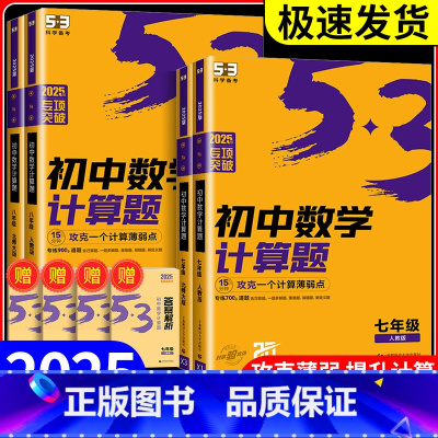 初中数学计算题[北师版] 七年级/初中一年级 [正版]2025版53专项突破初中数学计算题专项训练题七八年级上册下册初中