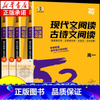 [高二]现代文阅读+古诗文阅读 高中通用 [正版]2025版 53语文高中现代文阅读+古诗文阅读高一高二高考作文经典素材
