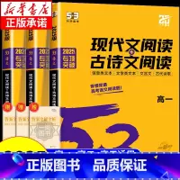 [高二]现代文阅读+古诗文阅读 高中通用 [正版]2025版 53语文高中现代文阅读+古诗文阅读高一高二高考作文经典素材