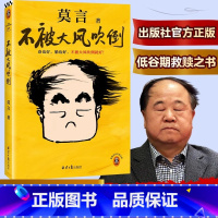 不报大风吹倒(莫言新书) [正版]不被大风吹倒 莫言 余华新书 聊聊如何面对人生的艰难时刻 女人的胜利 莫言全集
